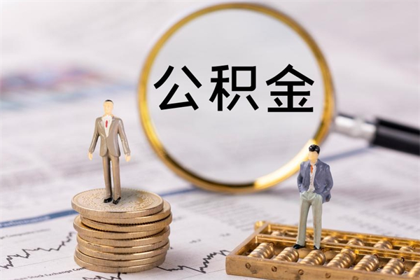 广东离职公积金帮取（离职人员取公积金）