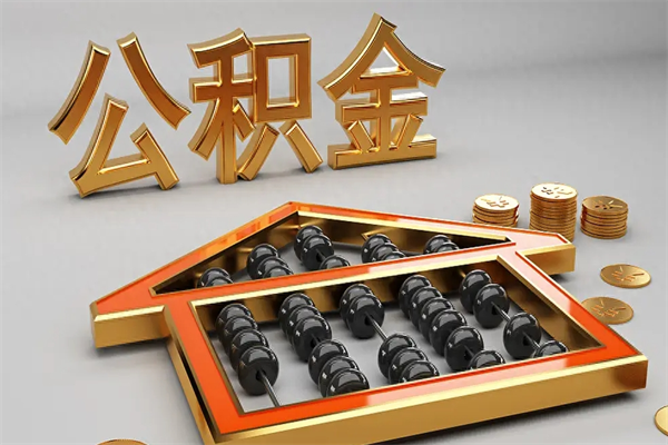 广东离职公积金提出（离职公积金提取条件怎样提取）