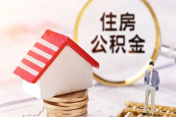 广东在职住房公积金怎么取（在职如何取住房公积金）