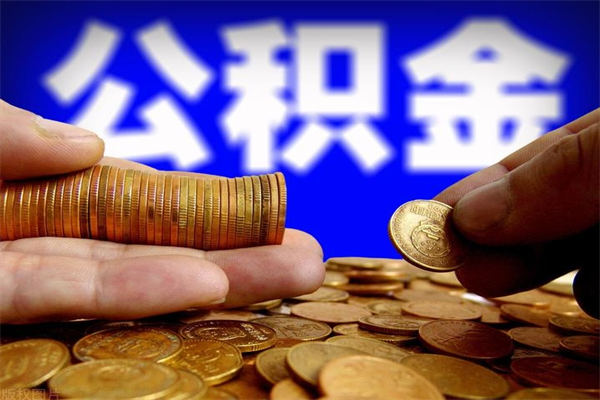 广东当天离职可以取公积金吗（辞职当天可以提取住房公积金吗）