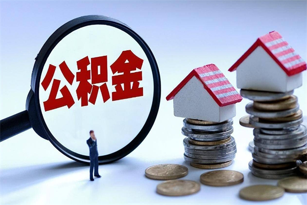 广东封存的公积金怎么能取出来（封存的公积金怎么才能取出来）