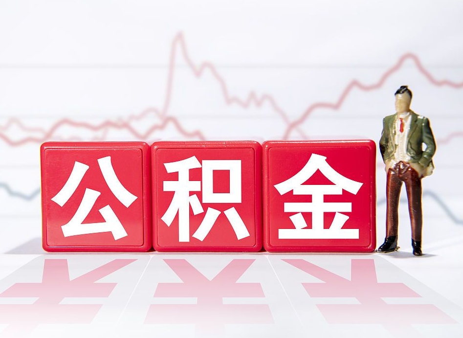 广东第一次提公积金（第一次提取公积金怎么提取出来）