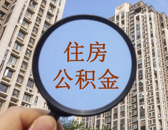 广东离职后取公积金（离职了取住房公积金需要什么手续）