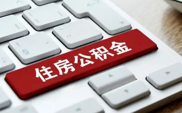 广东公积金离职很久了怎么取出来（离职很久公积金怎样取出来）