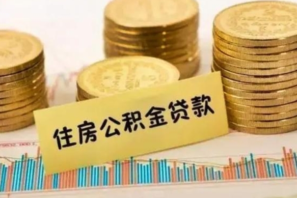 广东离职了要把公积金取出来吗（离职以后公积金要取出来吗）
