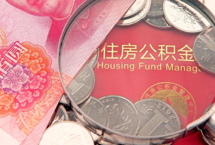 广东的住房公积金怎么取出来（怎么提取市公积金）