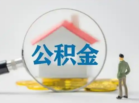 广东第一次提公积金（第一次提取公积金怎么提取出来）